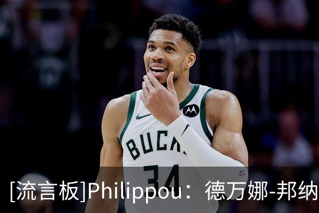 [流言板]Philippou：德万娜-邦纳加盟亚特兰大梦想队